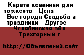 Карета кованная для торжеств › Цена ­ 230 000 - Все города Свадьба и праздники » Другое   . Челябинская обл.,Трехгорный г.